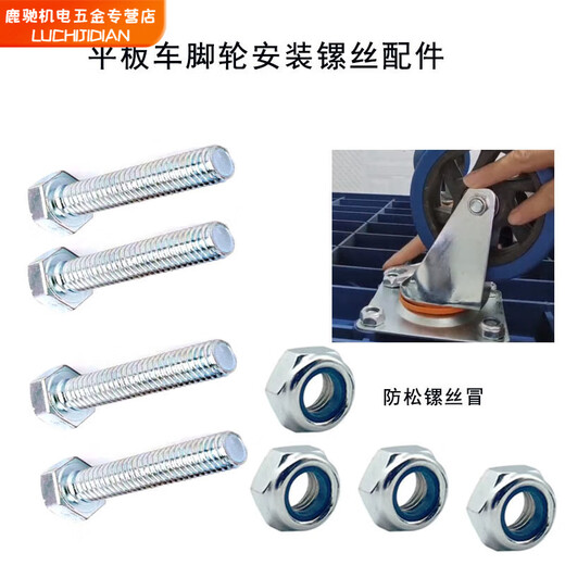 Qinkai nut anti-loosening set, flat car accessories, trolley accessories, spare parts, a complete set of 10mm screws, 10*16 wheel screws, a set of 4, with anti-loosening screws