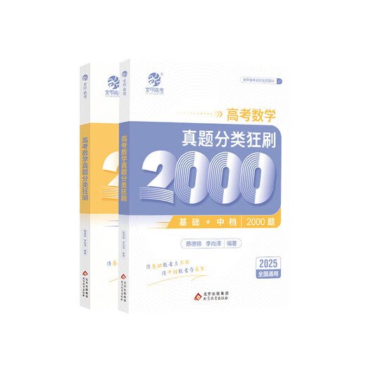 
2025 edition of the 2025 Education College Entrance Examination Real Questions Full Chinese 1000 Questions Mathematics 2000 Questions Physics 1200 Questions Chemistry 1300 Questions History 1000 Questions Li Lin’s Basic Training College Entrance Examination Review Knowledge Points Nationally Universal Mathematics Real Questions 2000 Questions