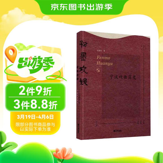 Pink Mo Huanyu (Brief History of Ningbo Opera) 9787552 ** 3527