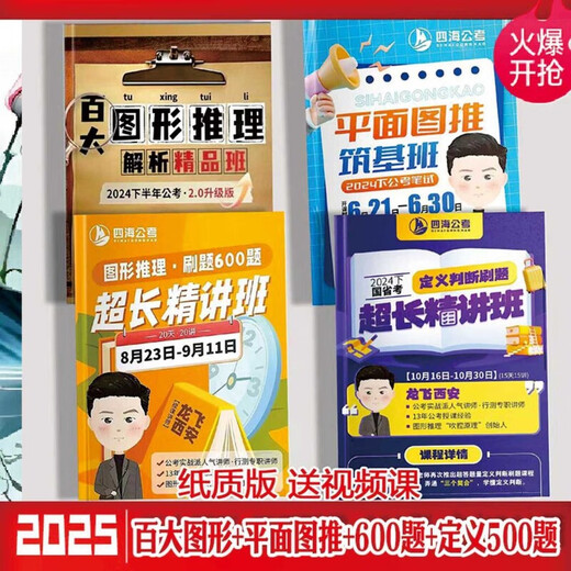 【1319人好评】2025国省考龙飞图形推理刷题600题平面图百大纸质讲义 套餐4本【百大+平面+600题+500题】 胶装【送视频】