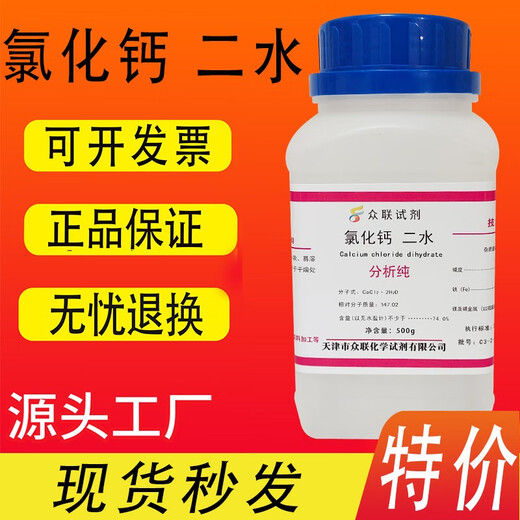 Calcium Chloride Dihydrate AR500g Crystalline Calcium Chloride Analytical Pure Experimental Supplies Chemical Reagents Ready in Stock Tianjin Zhonglian Calcium Chloride Dihydrate 500g