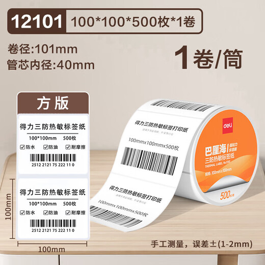DELI KIDS巴厘海三防热敏标签纸打印纸条码打印纸不干胶标签纸条码纸热敏纸菜鸟驿站标签纸防水价格贴防油防 【三防横板】80*50*960张*1卷|12107