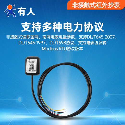 有人红外读表器抄表采集转RS485智能国网南网电表DL645/698协议 645_698转modbus型(109，首件99)