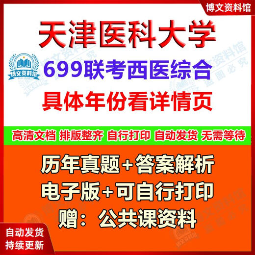 天津医科大学699联考西医综合701基础医学综合2017-2024考研真题 真题（年份见详情） 电子版（不发快递）