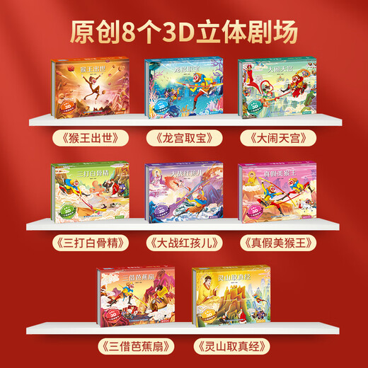 送给孩子的立体书孙悟空儿童西游记生日礼物男女孩玩具678-10三四五六七八十岁开学玩具书 阅读音频卡送：【礼盒礼袋】格林童话+安徒生童话立体