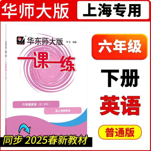 【正版速发】2025春华东师大版一课一练沪教版678年级下册数学英语物理 八年级物理第二学期 带答案