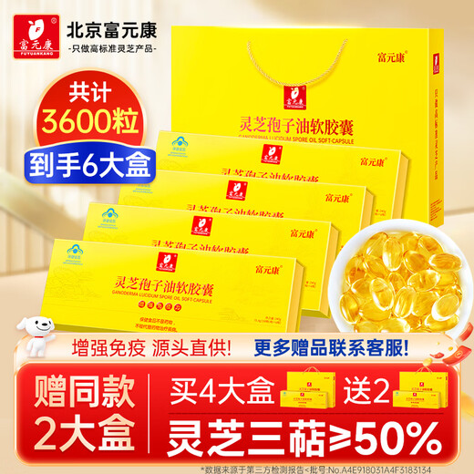 富元康灵芝孢子油软胶囊 破壁灵芝孢子粉萃取 增强免疫力 赤灵芝 高含量 【家庭囤货】100粒*24瓶