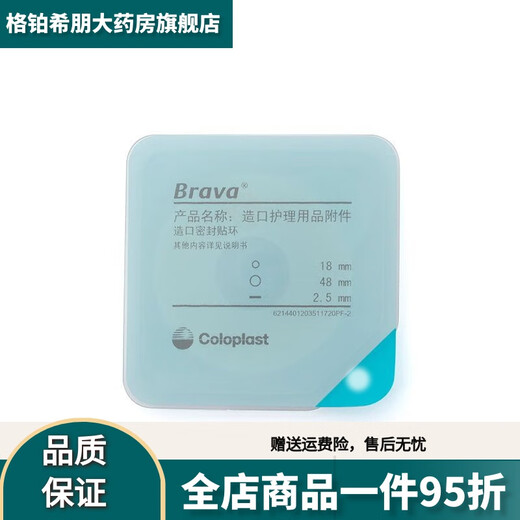 康乐保（Coloplast）Brava12035可塑防漏贴环造口密封圈120301242升级款 10个/盒12035