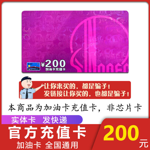 National general refueling Sinopec recharge card scratch card refueling card Sinopec refueling card recharge card gift 200 face value physical card (including tickets, please contact customer service)