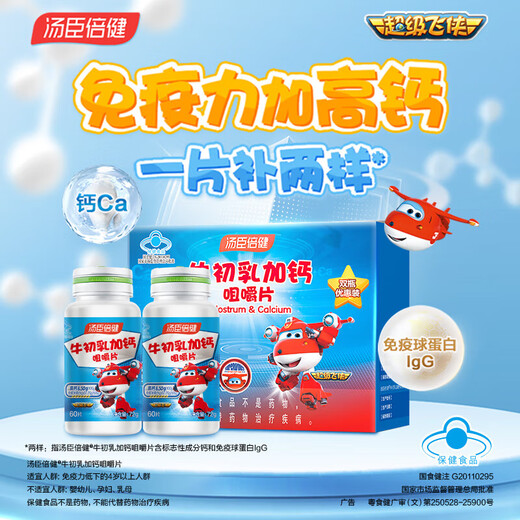 汤臣倍健牛初乳加钙咀嚼片 免疫球蛋白钙片儿童青少年提高增强免疫力礼盒