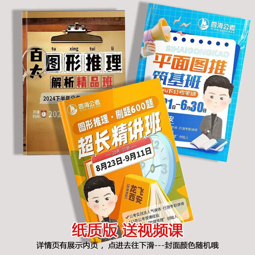 【1319人好评】2025国省考龙飞图形推理刷题600题平面图百大纸质讲义 套餐4本【百大+平面+600题+500题】 胶装【送视频】