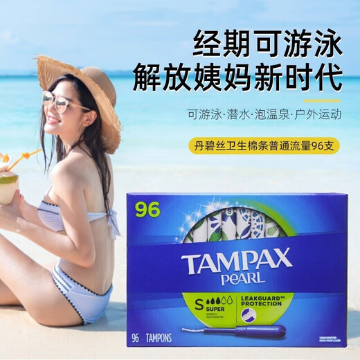 丹碧丝加拿大进口丹碧丝Tampax卫生棉条 导管式无感内置棉棒卫生姨妈巾 大流量卫生棉条96支