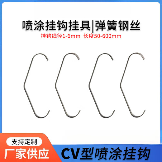 XMSJCV型喷涂挂钩喷塑流水线钩子喷粉喷漆电镀电泳弹簧钢吊钩挂具定制 CV11975