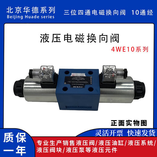 Beijing Huade solenoid reversing valve hydraulic series double-head M/G/4WE10E/JCG24/CW220 ten-port diameter 4WE10E31B/CG24N9Z5L independent brand
