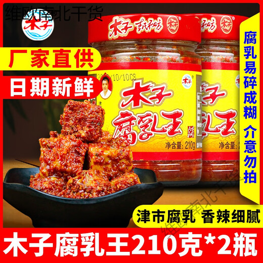 【1203次回购】正宗津市木子豆腐乳湖南特产腐乳王香辣霉豆腐常德 - - 必看- -成糊不包赔- - 木子腐乳王210g*2瓶