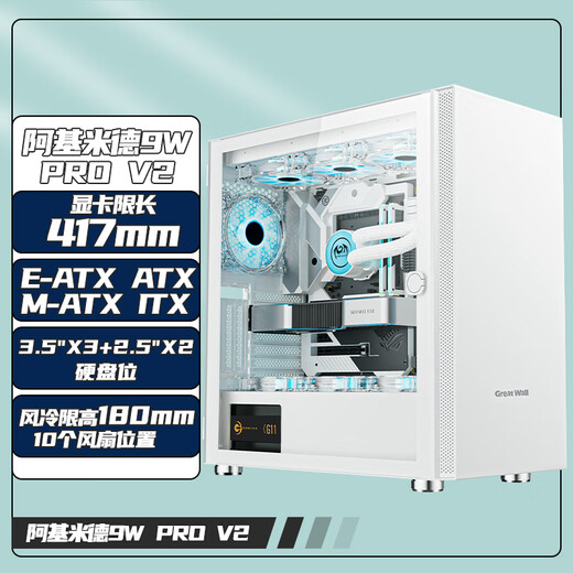 Great Wall Archimedes 9 PRO V2 white computer case (360 water cooling/magnetic glass flap/0.8mm thick side panel/5 hard drive slots/10 fan slots/5090 graphics card)