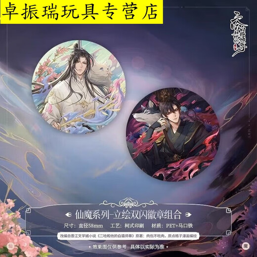 山头林村二哈和他的白猫师尊吧唧 红烛入梦系列楚晚宁墨燃周边徽 13803款徽章-双人
