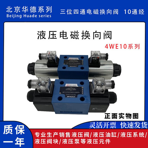 Beijing Huade solenoid reversing valve hydraulic series double-head M/G/4WE10E/JCG24/CW220 ten-port diameter 4WE10E31B/CG24N9Z5L independent brand