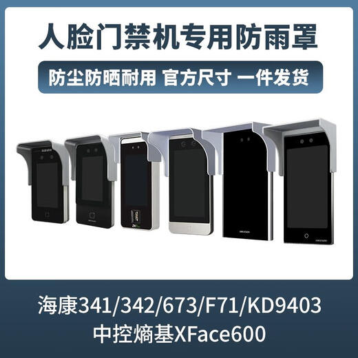 卓仕坤海康中控门禁防雨罩专用室外人脸识别遮阳罩户外可视门铃防水罩3D 海康威视673专用