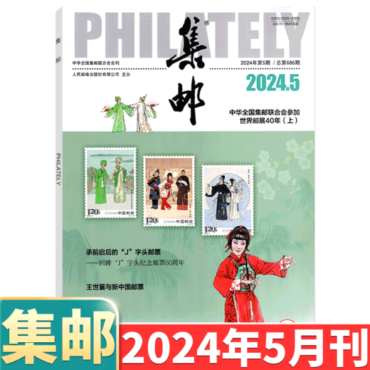 [August 2024] Philatelic Magazine August 2024: Total Issue 689: (Other available from January to May, 6/7/8/9/10/11/December 2024):: Stamp Culture Commemorative Collection Knowledge Books: Postal: 2-222 April 2023