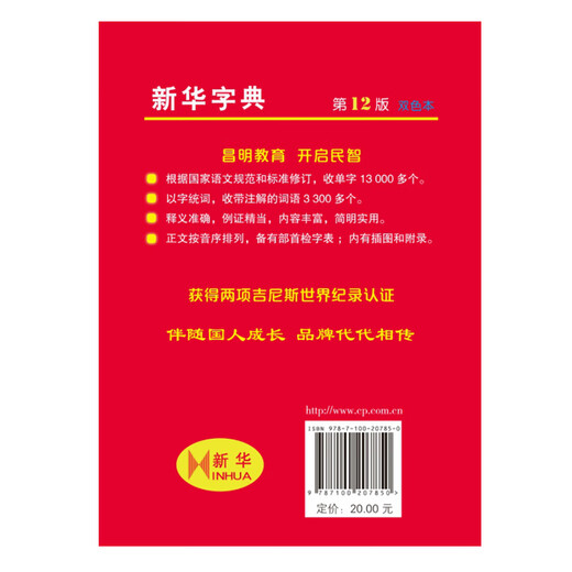 新华字典(第12版)双色本 教材版 商务印书馆 顺丰包邮