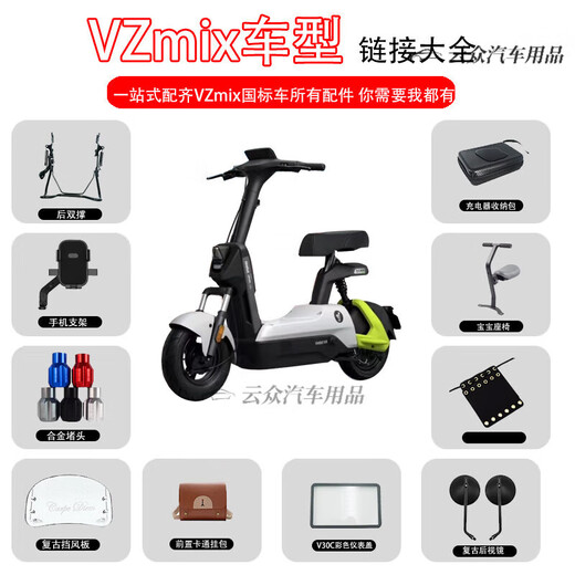 适配九/号电动车VZmix宝宝椅挡风板后视镜挂包堵头仪表罩改装配件 VZmix宝宝座椅