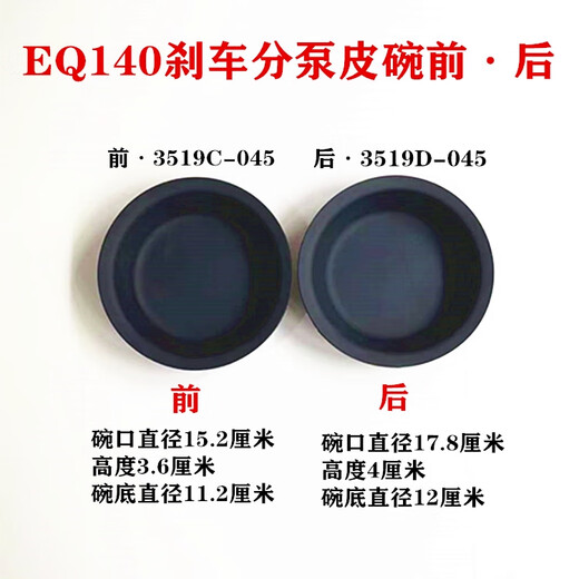 CLCEY东风EQ140杀车分泵皮碗3519C-045/3519D-045皮膜 EQ140前3519C-0451个