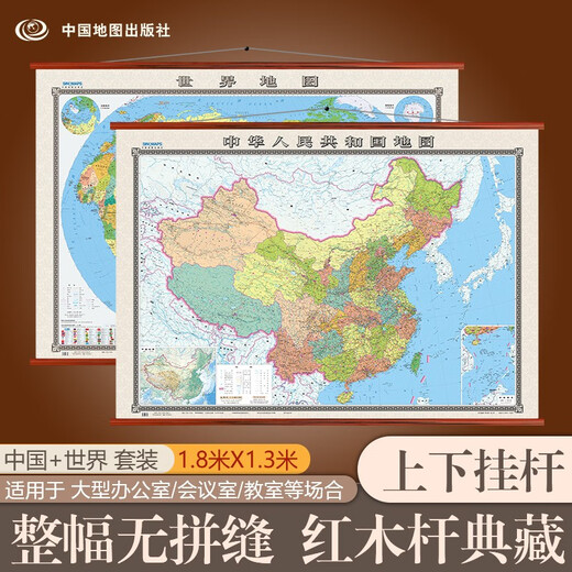New color matching seamless map wall chart set with 2 pieces in total, China map + world map, large size about 1.8 meters * 1.3 meters, high-end imitation mahogany pole, office study living room wall chart