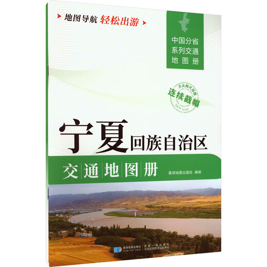 宁夏回族自治区交通地图册 图书