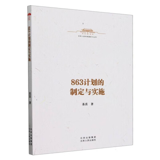 [JD.com 8 Okura next day delivery] The formulation and implementation of the 863 plan/Second series of history of the People's Republic of China