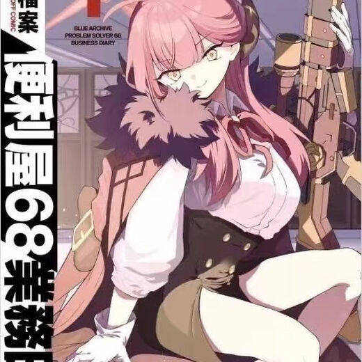 季妩卡片漫画新第四册蔚蓝档案便利屋681-4册高清 第三册