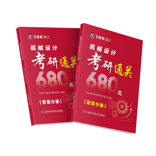 
Official spot] Feilun Ge 2026 original machine design postgraduate entrance examination review book 220 questions 680 questions speed back manual whole family barrel mechanical design mechanical principle postgraduate entrance examination tutoring textbook tutoring book pre-exam recitation manual test point recitation mechanical design postgraduate entrance examination strengthening 680 questions