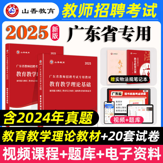 
Guangdong Province] 2025 Teacher Recruitment Examination Textbook (Theoretical Basics of Education and Teaching) Guangdong Teacher Recruitment Examination Editing Book Shanxiang Dahong Book Shanxiang Teacher Recruitment Textbook Education Subjective Questions 680 General Guangdong Teacher Recruitment