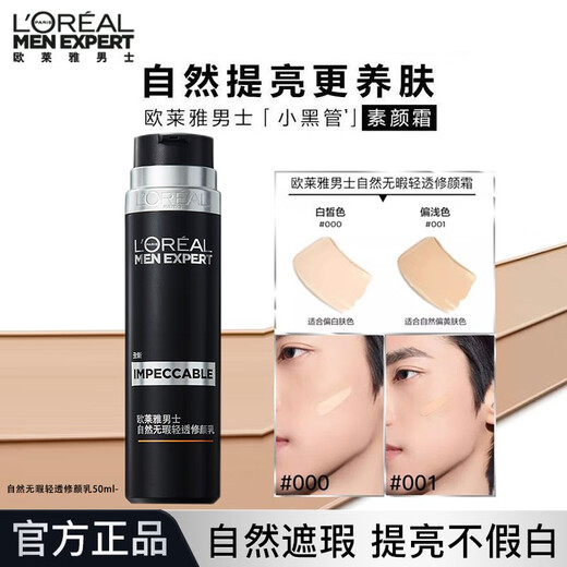 L'OREAL Men's Special No-Made Cream Repair Cream Small Black Tube Concealer Natural Flawless Lightweight Repair Cream #001 Light Color 50