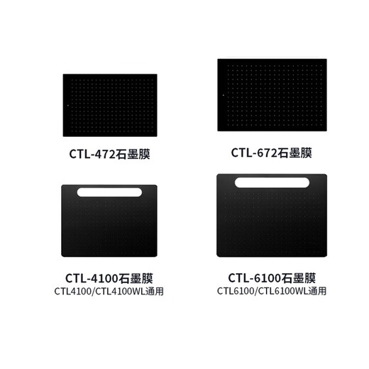和冠数位板保护膜CTL672 472 4100 6100PTH660手绘板石墨类纸膜 PTK-670类纸膜 送30支笔芯