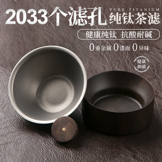 尚佳帮钛茶漏过滤网2033孔纯茶滤千一体滤茶器超细茶叶滤网茶隔公道杯 12033孔纯钛茶滤+可蓄水黑檀木底