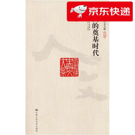 【京仓速发 明日达】美国的奠基时代（1585-1775）