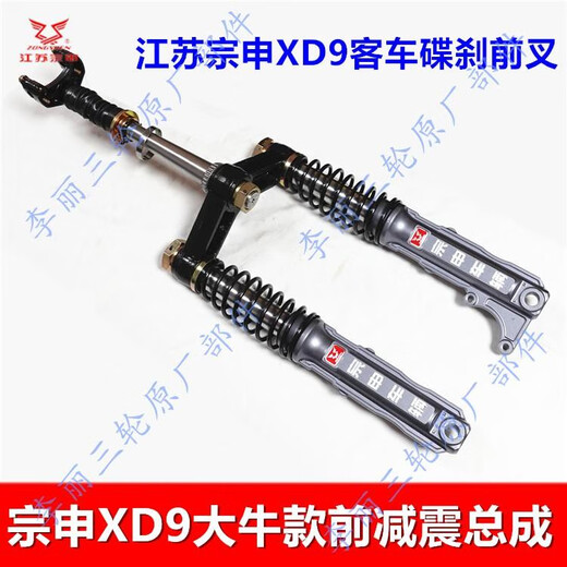 Yu Nianxi jiangsu xd9 Big Bull Front Front Vork Сборка пассажира Трицикл Фронт -шок абсорбера