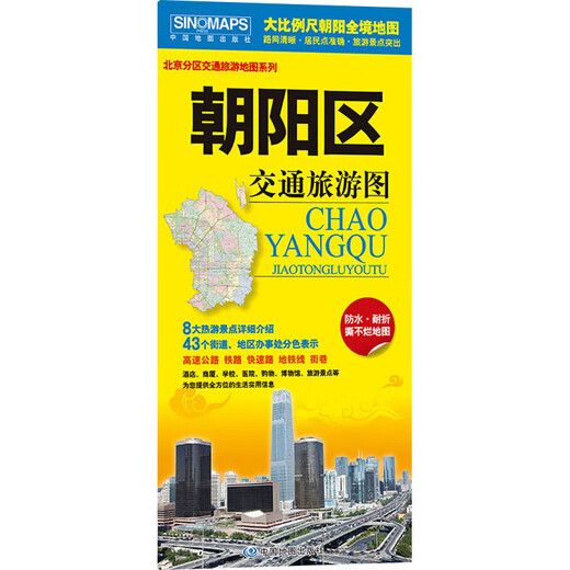 朝阳区交通旅游图 中国地图出版社 中国地图出版社 新华正版书籍包邮 图书