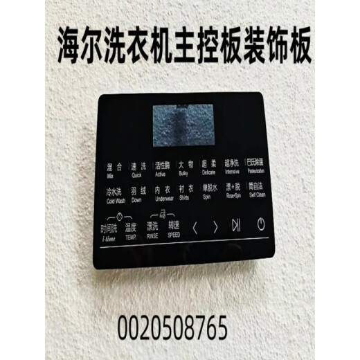 适用海尔洗衣机主控板装饰板手把塑料面板按键板显示屏触摸板全新 40号【XQG100-HBD14126L】0020 下单请联系客服核对后发货