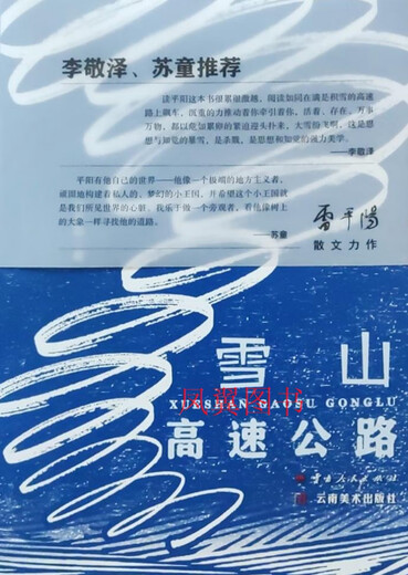 雪山高速公路 雷平阳著 云南人民出版社
