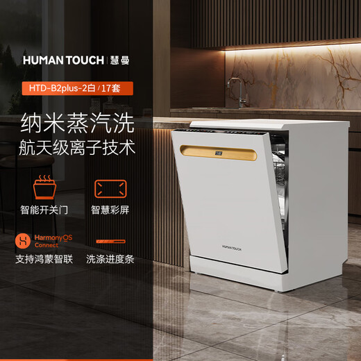 Huiman Home Appliance Renewal Subsidy American HUMANTOUCH dishwasher embedded household fully automatic door drying 18 sets + 3 streamers b2plus sterilization and disinfection all-in-one machine independent fully dry storage B2 Plus-2 white