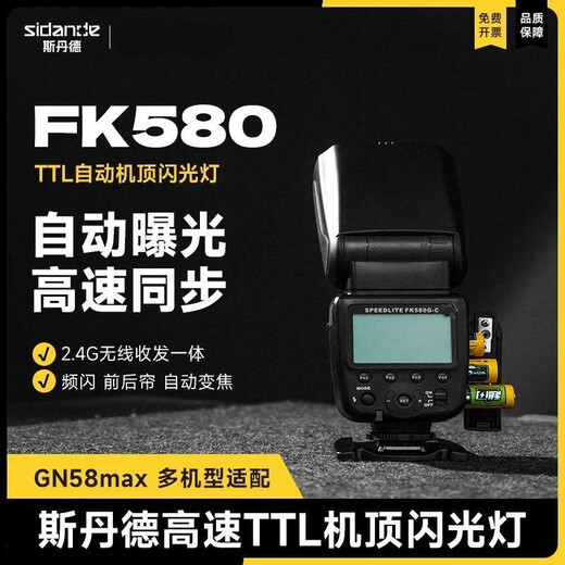 Stander FK580 on-camera flash portable outdoor shooting suitable for SLR digital cameras external hot shoe light TTL high-speed photography light off-camera photography lighting suitable for Canon flash 60