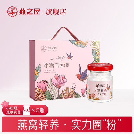 燕之屋即食燕窝小粉瓶冰糖官燕营养品送女友送妈妈礼物礼盒装70g*5瓶 