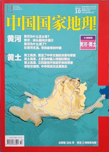 [正版旧书籍]中国国家地理2017年10月总第684期 十月特刊黄土黄河 黄土高原 风景名胜介绍旅游指南旧杂志原