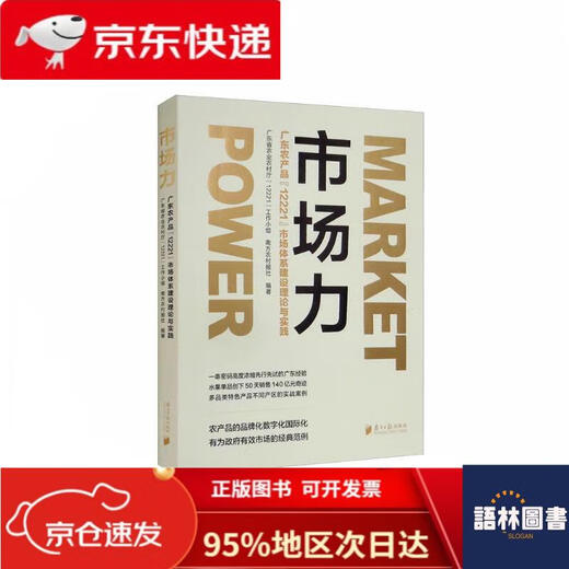 [Offizielle Ausgabe von Genuine - Jingcang] Marktstärke: Guangdong Agricultural Products '12221' Marktsystemkonstruktionstheorie und -praxis