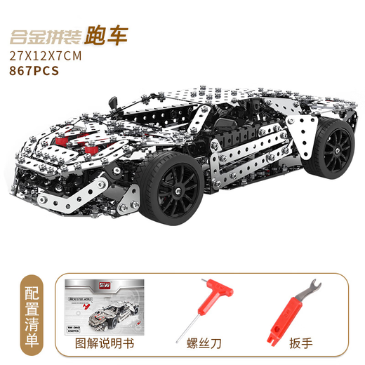 儿童金属立体拼装玩具车模型大号拧螺丝螺母组合工程车跑车积木 合金拼装跑车[867颗粒]