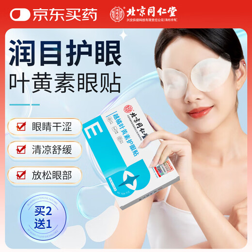 Tongrentang Bilberry Lutein Eye Protection Patch relieves myopia with cold compress, relieves dry eyes and fatigue for adults and children 20 patches/box