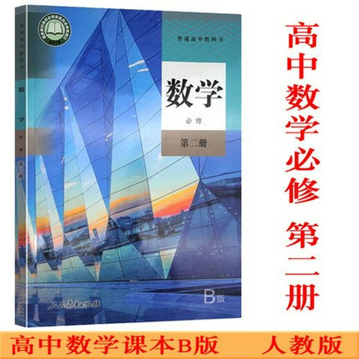 正版可单选高中数学人教B版全套7本数学必修二三四册选择性必修二三册高一二三上下学期数学必修选修1234书课本教材 高中数学B版必修12344本套装 高中通用