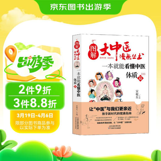 [JD Warehouse Entrega directa - Entrega de puertas] Ilustración de la serie de cómics de medicina china: puede comprender la medicina china en un libro Constitución física 9787557 ** 9272